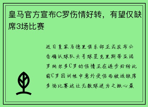 皇马官方宣布C罗伤情好转，有望仅缺席3场比赛