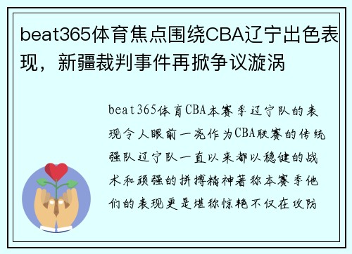 beat365体育焦点围绕CBA辽宁出色表现，新疆裁判事件再掀争议漩涡