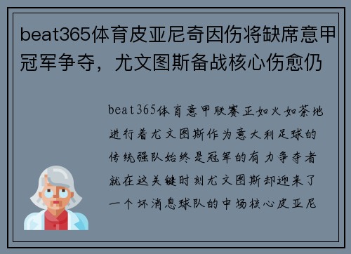 beat365体育皮亚尼奇因伤将缺席意甲冠军争夺，尤文图斯备战核心伤愈仍缺阵